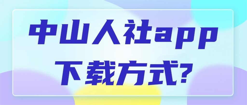 中山人社app下载方式?